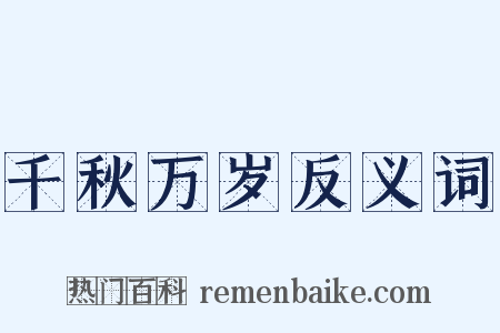 千秋万岁反义词是什么意思的图片